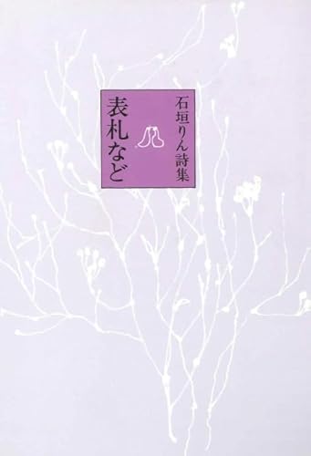 表札など』｜感想・レビュー - 読書メーター
